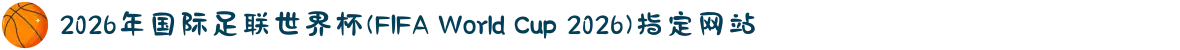 2026年国际足联世界杯(FIFA World Cup 2026)指定网站